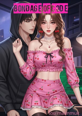 Bondage of Code พันธนาการแห่งโค้ด