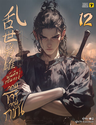 บันทึกเส้นทางจอมโจรจอมราชัน เล่ม 12