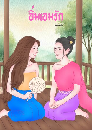 อิ่มเอมรัก (ต้าหนี่เอ๋อร์)