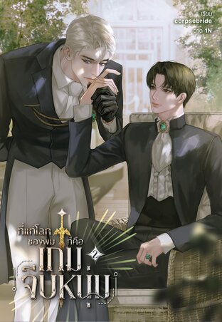 ที่แท้โลกของผมก็คือเกมจีบหนุ่ม เล่ม 2 (จบ)