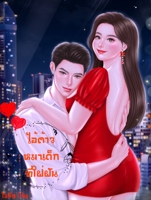 ไอ้ต้าวหมาเด็กที่ใฝ่ฝัน