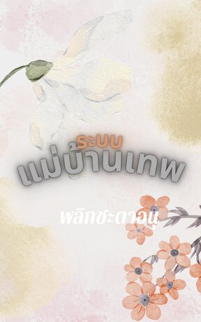ระบบแม่บ้านเทพ พลิกชะตาอนุ