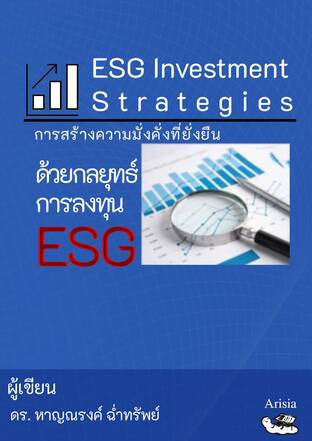 ESG Investment Strategies  การสร้างความมั่งคั่งที่ยั่งยืน ด้วยกลยุทธ์การลงทุน ESG