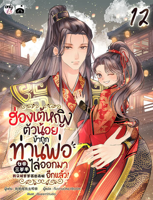 ฮ่องเต้หญิงตัวน้อย : ข้าถูกท่านพ่อไล่ออกมาอีกแล้ว เล่ม 12