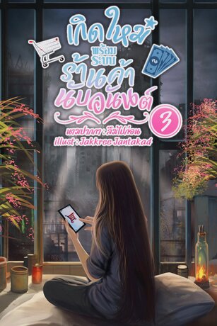 เกิดใหม่พร้อมระบบร้านค้านับอนันต์ เล่ม 3