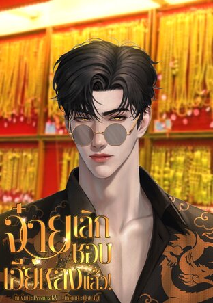 จ๋ายเลิกชอบเฮียหลงแล้ว!