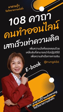 “108 คาถาคนทำออนไลน์ เสกเร็วเท่าความคิด”