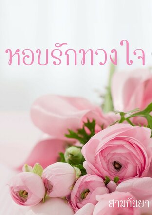 หอบรักทวงใจ