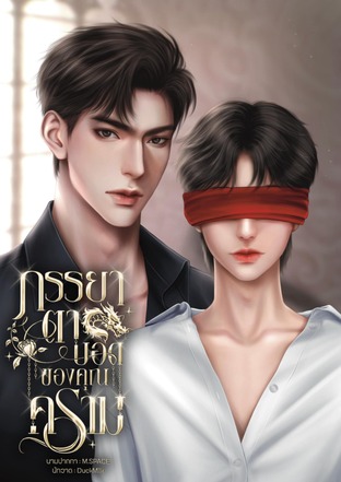 ภรรยาตาบอดของคุณคราม