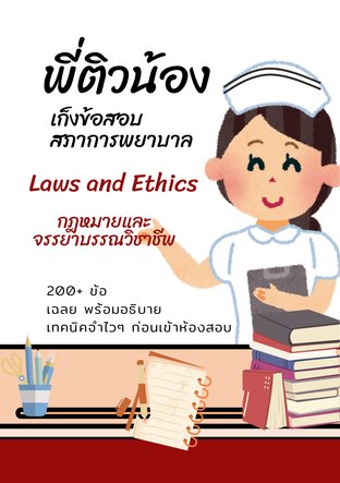พี่ติวน้อง เก็งข้อสอบสภาการพยาบาล (Laws and Ethics)