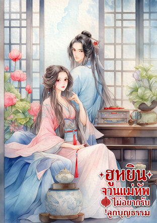 ฮูหยินจวนแม่ทัพ ไม่อยากรับลูกบุญธรรม เล่มพิเศษ