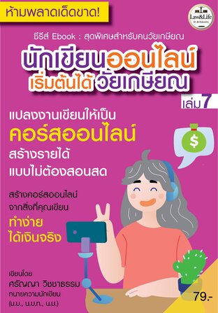 ซีรีส์ Ebook : นักเขียนออนไลน์เริ่มต้นได้วัยเกษียณ เล่ม 7 : แปลงงานเขียนให้เป็น คอร์สออนไลน์ สร้างรายได้ แบบไม่ต้องสอนสด