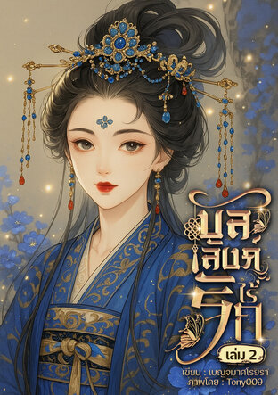 บัลลังก์ไร้รัก เล่ม 2 (จบ)