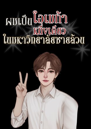 ผมเป็นโอเมก้าหนึ่งเดียวในมหาลัยชายล้วน
