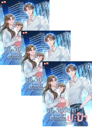 SET ยอดเซียนย้อนเวลากลับมาเป็นปะป๊า เล่ม 1-6