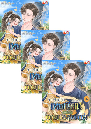 SET จากสุดยอดเทพเซียนมาเป็นคุณพ่อสุดแกร่ง เล่ม 1-6