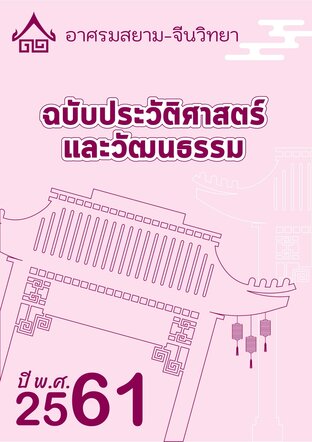 กุมภาพันธ์ 2561ฉบับประวัติศาสตร์และวัฒนธรรม อาศรมสยาม-จีนวิทยา