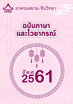 กุมภาพันธ์ 2561 ฉบับไวยากรณ์ อาศรมสยาม-จีนวิทยา