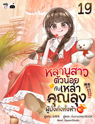 หลานสาวตัวน้อยกับเหล่าคุณลุงผู้มั่งคั่งทั้งห้า เล่ม 19
