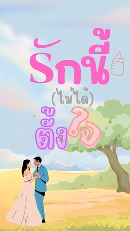 รักนี้(ไม่ได้)ตั้งใจ