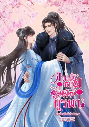ดวงหทัยพยัคฆ์บูรพา