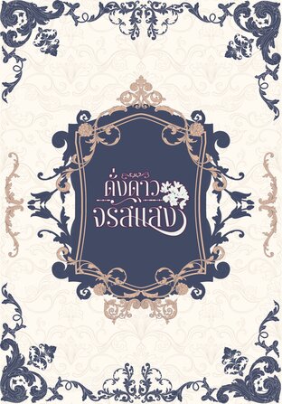 ดั่งดาวจรัสแสง