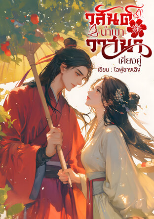 วสันต์นำพา วาสนาเคียงคู่