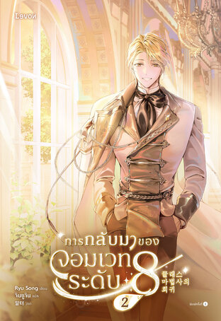การกลับมาของจอมเวทระดับ 8 เล่ม 2