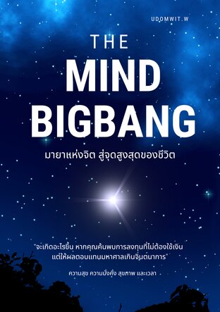 The Mind Bigbang มายาแห่งจิต สู่จุดสูงสุดของชีวิต