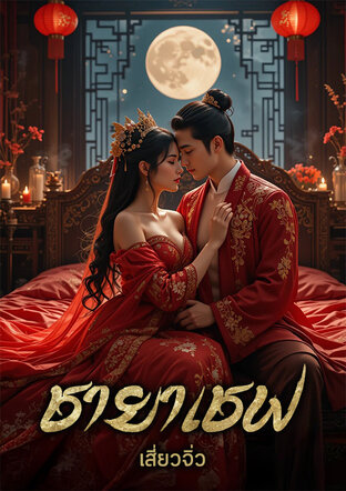 ชายาเชฟ