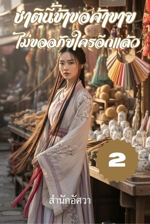 ชาตินี้ข้าขอค้าขาย ไม่ขออภัยใครอีกแล้ว เล่มที่ 2 (จบ)
