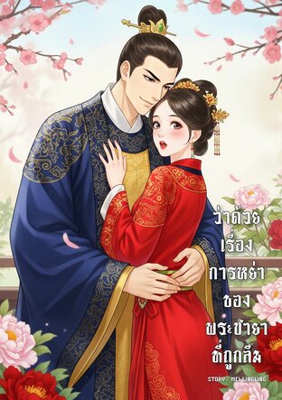 ว่าด้วยเรื่องการหย่าของพระชายาที่ถูกลืม