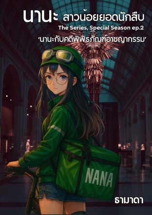 นานะกับคดีพิพิธภัณฑ์อาชญากรรม