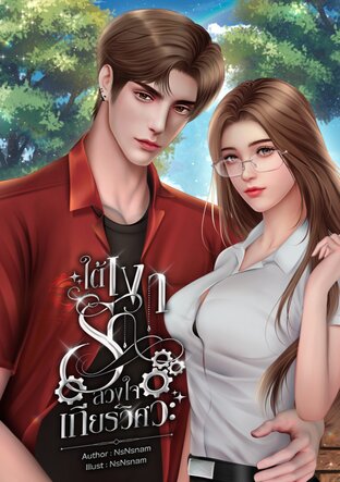 ใต้เงารักลวงใจเกียร์วิศวะ