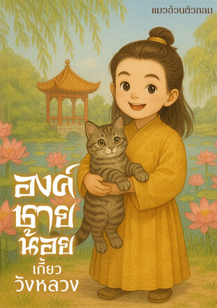 องค์ชายน้อยเกี้ยววังหลวง