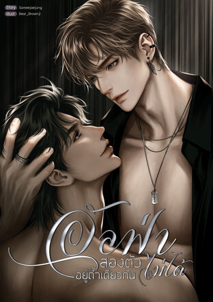 อัลฟ่าสองตัวอยู่ถ้ำเดียวกันไม่ได้
