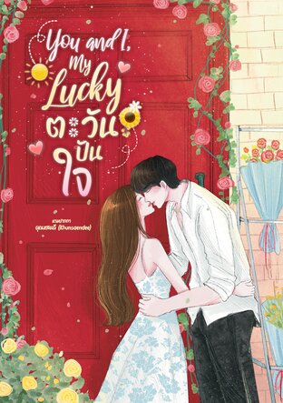 You and I, my Lucky #ตะวันปันใจ