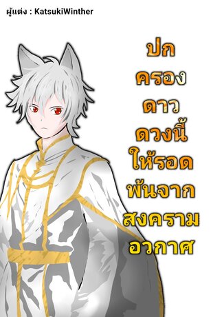 ปกครองดาวดวงนี้ให้รอดพ้นจากสงครามอวกาศ