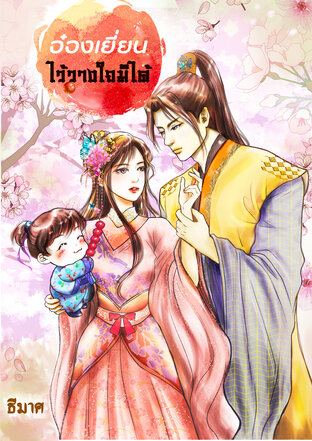 อ๋องเยี่ยนไว้วางใจมิได้