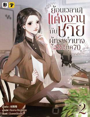 ย้อนเวลามาแต่งงานกับชายผู้ทรงอำนาจ ยุค 70 เล่ม 2