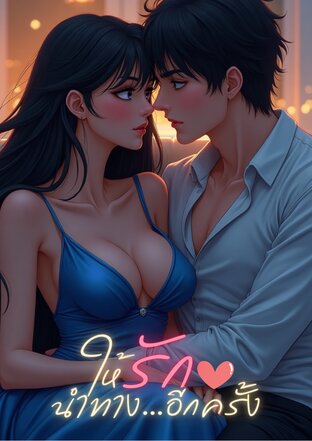 ให้รักนำทาง...อีกครั้ง