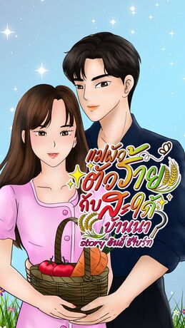 แม่ผัวตัวร้าย กับสะใภ้บ้านนา
