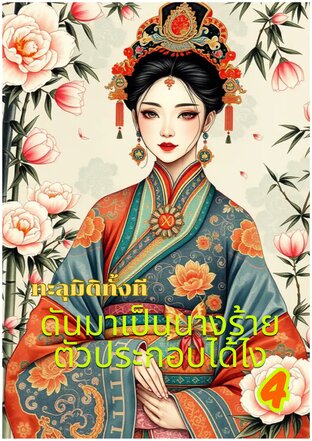 ทะลุมิติทั้งที ดันมาเป็นนางร้ายตัวประกอบได้ไง เล่ม 4