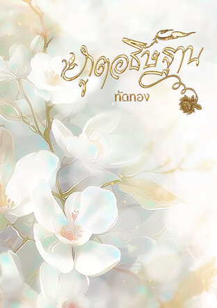 ภูตอธิษฐาน