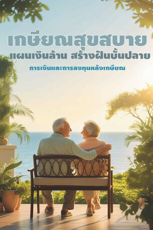 เกษียณสุขสบาย: แผนเงินล้าน สร้างฝันบั้นปลาย