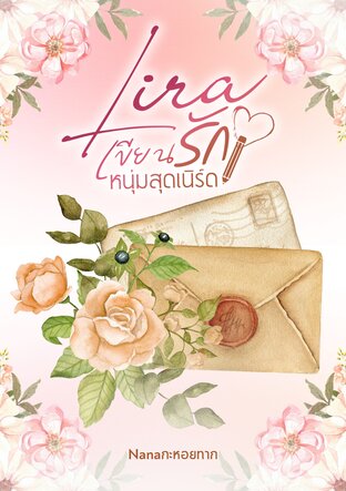Lira เขียนรักหนุ่มสุดเนิร์ด