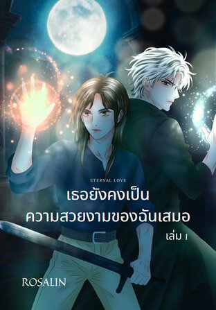 Eternal Love เธอยังคงเป็นความสวยงามของฉันเสมอ เล่ม 1