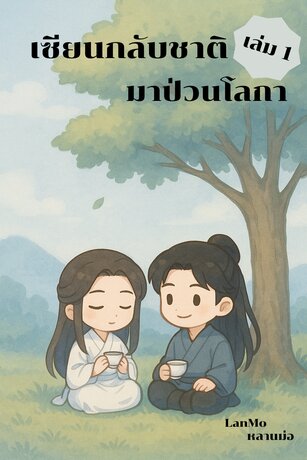 เซียนกลับชาติมาป่วนโลกา เล่ม 1