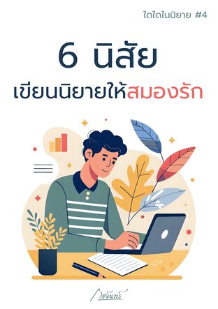 6 นิสัย เขียนนิยายให้สมองรัก