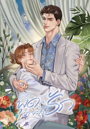 [Mpreg] พุดว่าจะไม่รัก